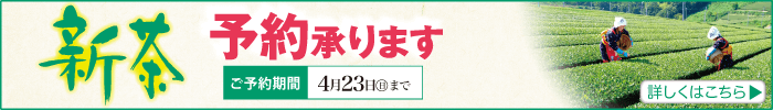 2023年 新茶予約