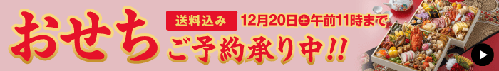 2026年おせち