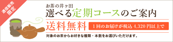 選べる定期コース