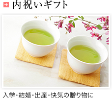 内祝いギフト(入学・結婚・出産・快気の贈り物に)