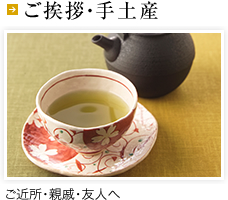 ご挨拶・手土産(ご近所・親戚・友人へ)