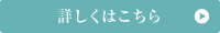 詳しくはこちら