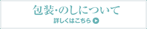 包装・のしについて
