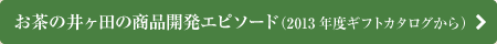 お茶の井ヶ田商品開発エピソード(ギフトカタログ)