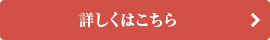 詳しくはこちら
