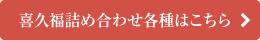 喜久福詰合せはこちら