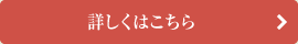 詳しくはこちら