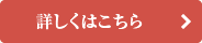 詳しくはこちら