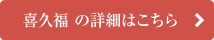 喜久福の詳細はこちら