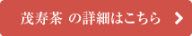 茂寿茶の詳細はこちら