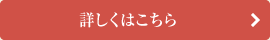 詳しくはこちら