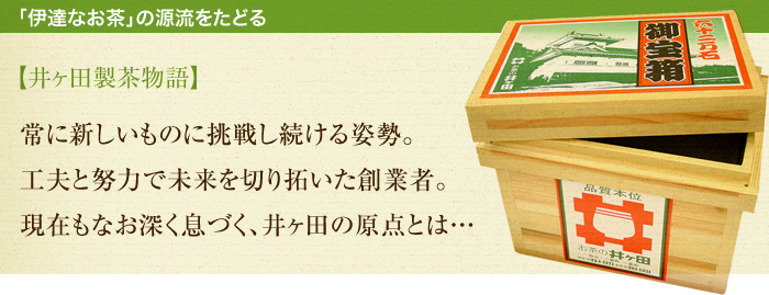 「伊達なお茶」の源流をたどる