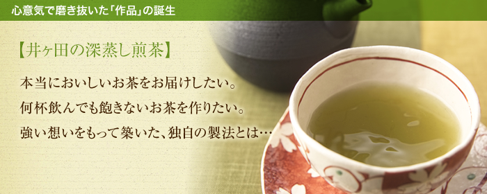 心意気で磨き抜いた「作品」の誕生【深蒸し煎茶編】