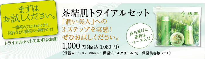 茶結肌トライアルセット