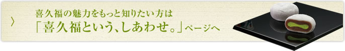 喜久福についてもっと詳しく