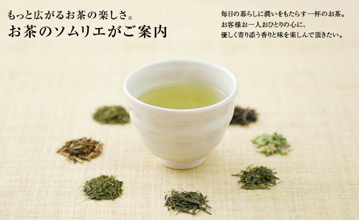 もっと広がるお茶の楽しさ。お茶のソムリエがご案内します。