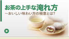 お茶の上手な入れ方