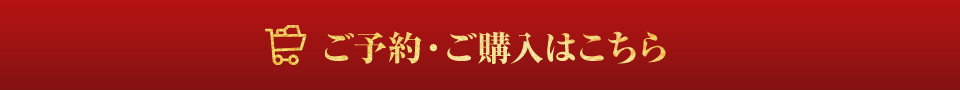 ご予約・ご購入はこちら