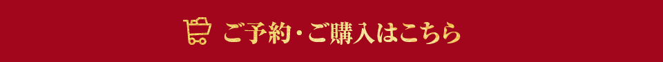 ご予約・ご購入はこちら
