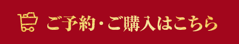 ご予約・ご購入はこちら