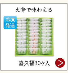 大勢で味わえる 喜久福30ヶ入 3,800円