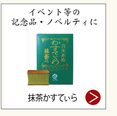 イベント等の記念品・ノベルティに 抹茶カステラ 525円