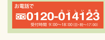 お問合せ電話番号 TEL:0120014123