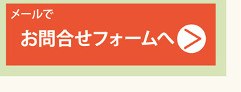 法人用お問合せフォーム