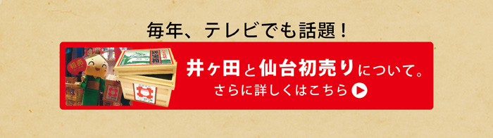 毎年、メディアでも話題の井ヶ田と仙台初売りについて。はこちら