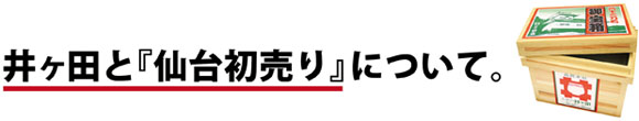 井ヶ田(いげた)と仙台初売りについて