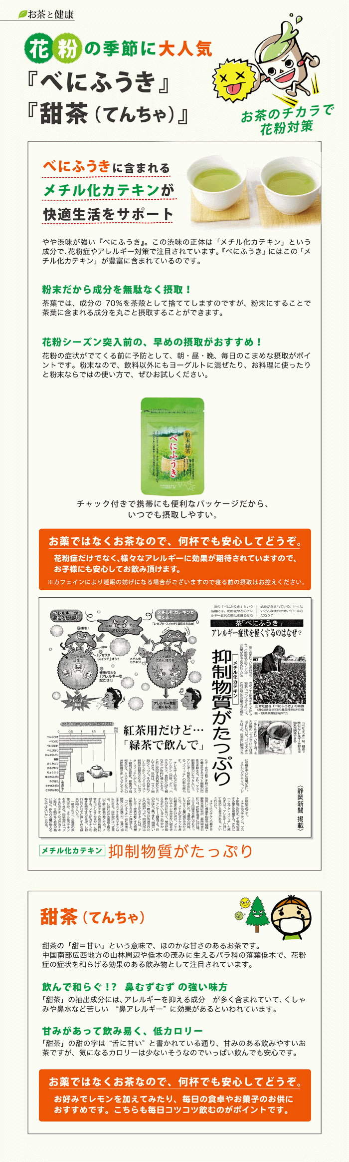 花粉の季節に大人気『べにふうき』『甜茶（てんちゃ）』お茶のチカラで花粉対策