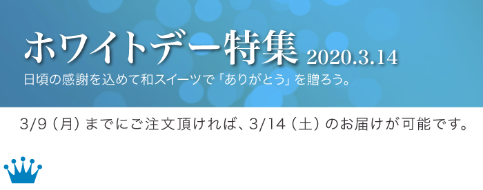 ホワイトデー特集2020 お茶の井ヶ田・喜久水庵