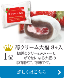 人気ランキング1位 苺クリーム大福8ヶ入/お餅とクリームのハーモニーがくせになる大福の季節限定、苺味です。