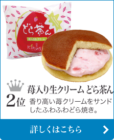人気ランキング2位 苺入り生クリーム どら茶ん/香り高い苺クリームをサンドしたふわふわどら焼き