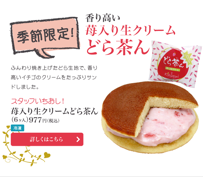 苺入り生クリームどら茶ん 6ヶ入/北海道産の牛乳を使った生クリームに苺を合わせたクリームは、ほのかに酸味があってやさしい甘さです。