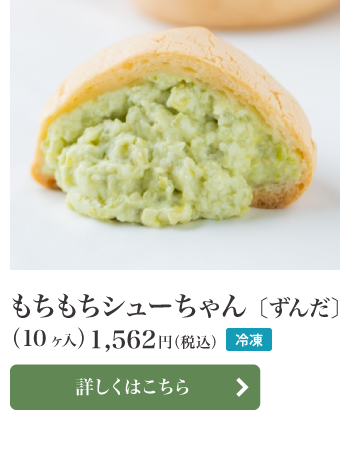 もちもちシューちゃん(ずんだ)