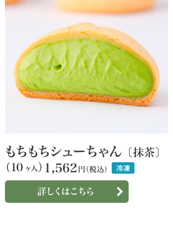 もちもちシューちゃん(抹茶)