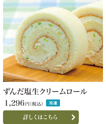 ずんだ塩生クリームロール