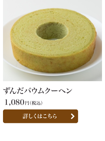 ずんだバウムクーヘン