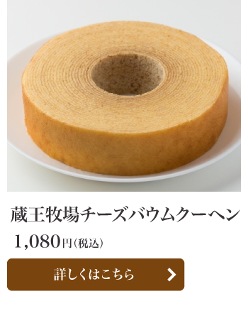 蔵王牧場チーズバウムクーヘン
