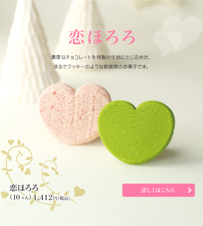 恋ほろろ 10枚入/濃厚なチョコレートを特製の生地にとじ込めたまるでクッキーのような新食感のお菓子です。