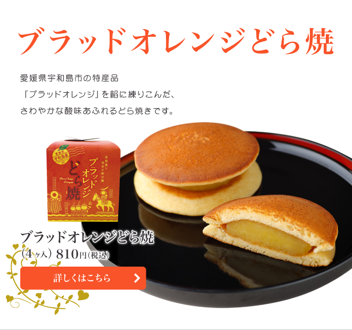 ブラッドオレンジどら焼 4ヶ入/愛媛県宇和島市の特産品「ブラッドオレンジ」を餡に練りこんだ、さわやかな酸味あふれるどら焼きです。