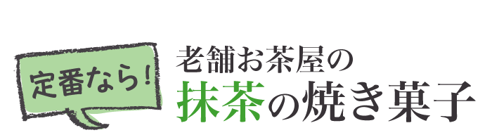 定番なら!老舗お茶屋の抹茶の焼き菓子