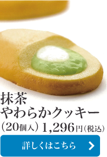 抹茶やわらかクッキー