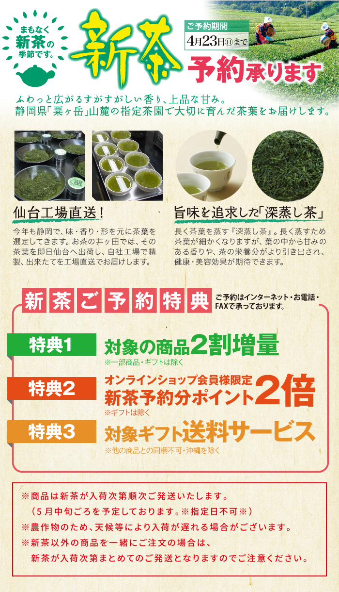 新茶予約。仙台工場直送。旨味を追求した深蒸し茶。2割増量。送料無料。