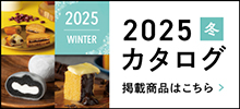 2025冬カタログ