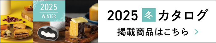 2025冬カタログ