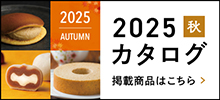 2025カタログ商品