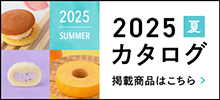 2025カタログ商品