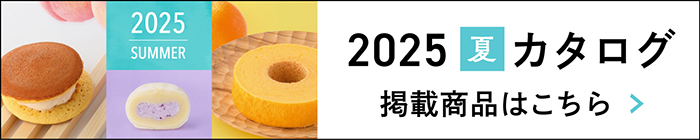 2025カタログ掲載商品